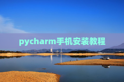pycharm手机安装教程