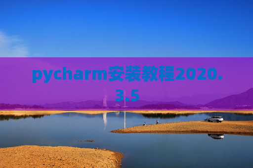 pycharm安装教程2020.3.5